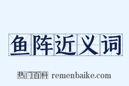 鱼阵近义词是什么意思的图片